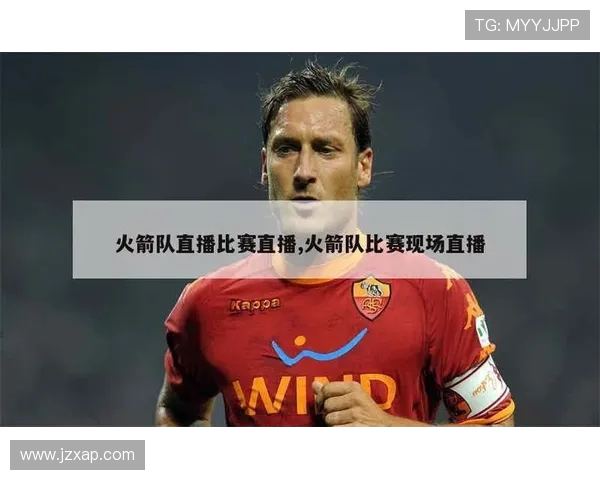 火箭队直播观看地址及如何在线观看比赛